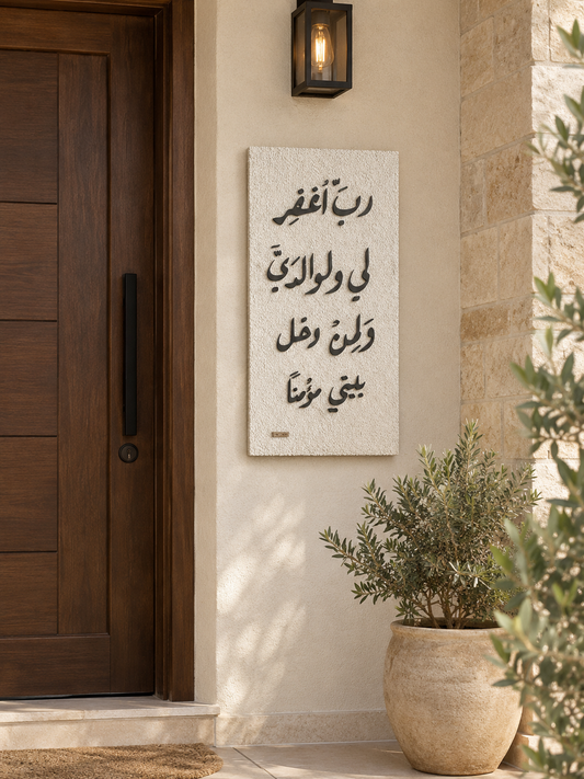 رب اغفر