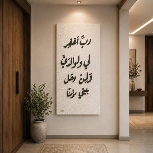 رب اغفر